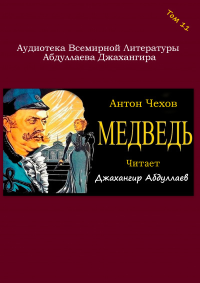 Слушайте бесплатные аудиокниги на русском языке | Audiobukva.ru Чехов Антон - Медведь