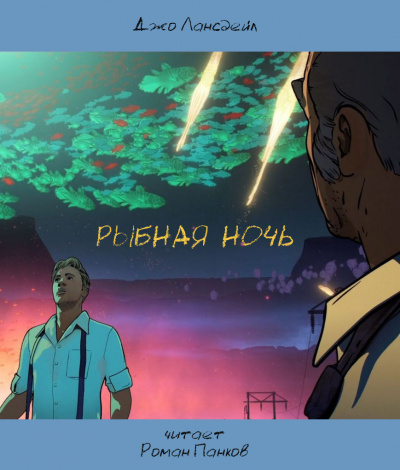 Слушайте бесплатные аудиокниги на русском языке | Audiobukva.ru Лансдейл Джо - Рыбная ночь