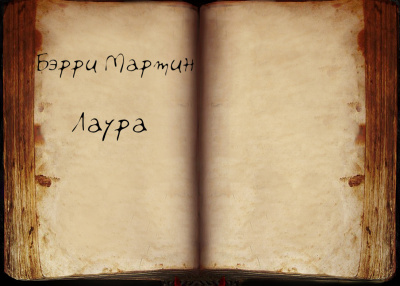 Слушайте бесплатные аудиокниги на русском языке | Audiobukva.ru Бэрри Мартин - Лаура
