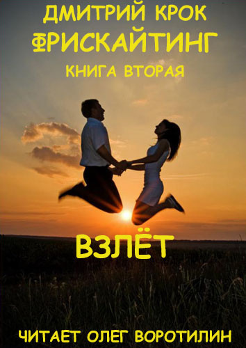 Слушайте бесплатные аудиокниги на русском языке | Audiobukva.ru Крок Дмитрий - Фрискайтинг. Книга вторая. Взлёт