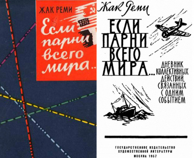 Слушайте бесплатные аудиокниги на русском языке | Audiobukva.ru Реми Жак - Если парни всего мира