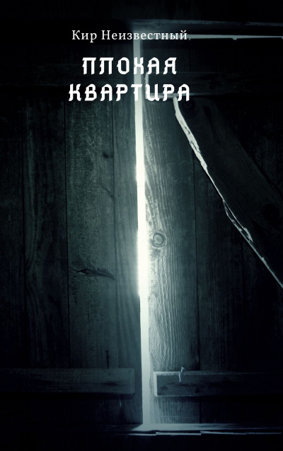 Аудиокнига Неизвестный Кир - Плохая квартира