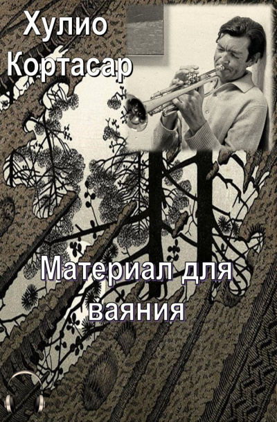 Слушайте бесплатные аудиокниги на русском языке | Audiobukva.ru Кортасар Хулио - Материал для ваяния