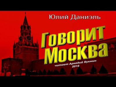 Слушайте бесплатные аудиокниги на русском языке | Audiobukva.ru Даниэль Юлий - Говорит Москва