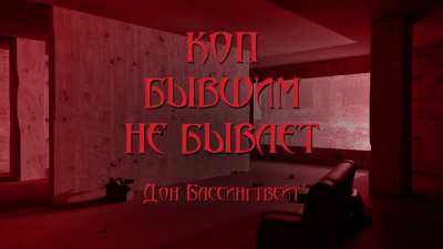 Слушайте бесплатные аудиокниги на русском языке | Audiobukva.ru Бассингвейт Дон - Коп бывшим не бывает
