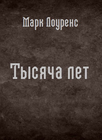 Слушайте бесплатные аудиокниги на русском языке | Audiobukva.ru Лоуренс Марк - Тысяча лет