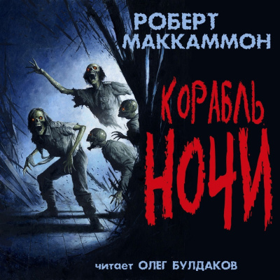 Слушайте бесплатные аудиокниги на русском языке | Audiobukva.ru Маккаммон Роберт - Корабль ночи