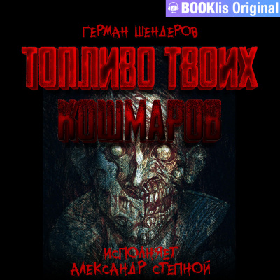 Слушайте бесплатные аудиокниги на русском языке | Audiobukva.ru Шендеров Герман - Киндеркрадец