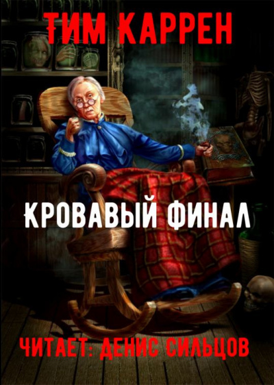Слушайте бесплатные аудиокниги на русском языке | Audiobukva.ru Каррэн Тим - Кровавый финал