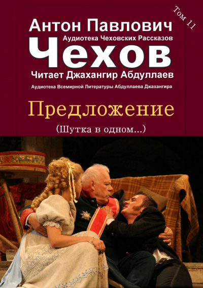 Слушайте бесплатные аудиокниги на русском языке | Audiobukva.ru Чехов Антон - Предложение