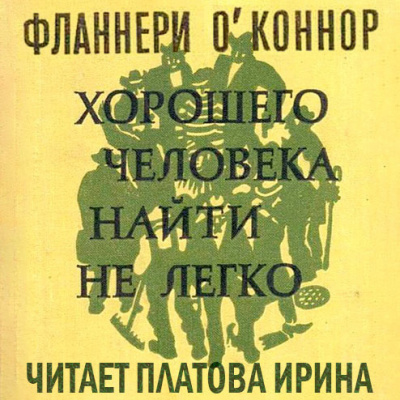 Слушайте бесплатные аудиокниги на русском языке | Audiobukva.ru ОКоннор Фланнери - Хорошего человека найти нелегко (сборник)