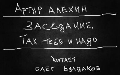 Слушайте бесплатные аудиокниги на русском языке | Audiobukva.ru Алехин Артур - Заседание. Так тебе и надо