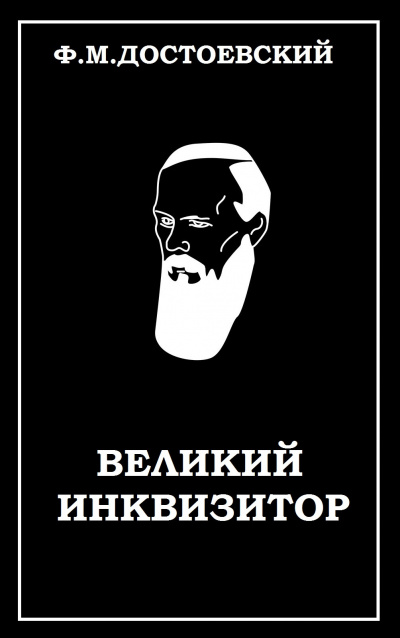 Слушайте бесплатные аудиокниги на русском языке | Audiobukva.ru Достоевский Федор - Великий инквизитор