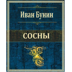 Слушайте бесплатные аудиокниги на русском языке | Audiobukva.ru Бунин Иван - Сосны