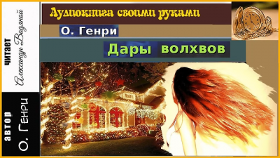 Слушайте бесплатные аудиокниги на русском языке | Audiobukva.ru О. Генри - Дары волхвов