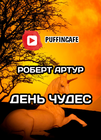 Слушайте бесплатные аудиокниги на русском языке | Audiobukva.ru Артур Роберт - День чудес