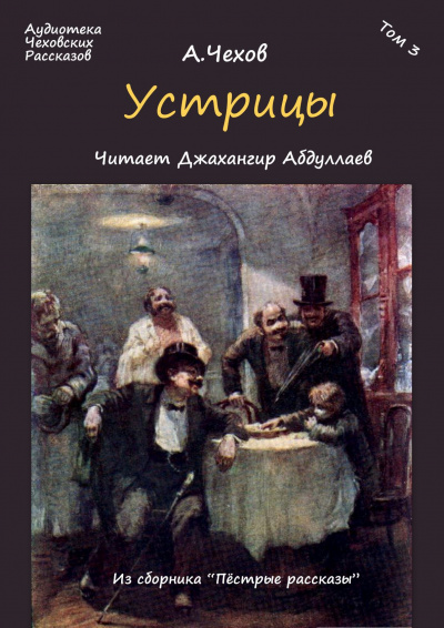 Слушайте бесплатные аудиокниги на русском языке | Audiobukva.ru Чехов Антон - Устрицы