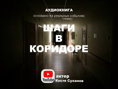 Слушайте бесплатные аудиокниги на русском языке | Audiobukva.ru Шаги в коридоре