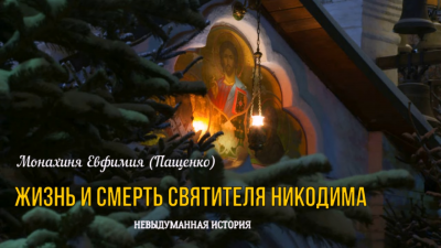 Слушайте бесплатные аудиокниги на русском языке | Audiobukva.ru Пащенко Евфимия - Жизнь и смерть святителя Никодима