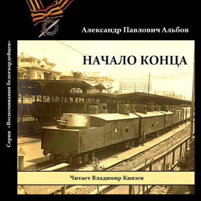Слушайте бесплатные аудиокниги на русском языке | Audiobukva.ru Альбов Александр - Начало конца