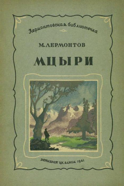 Слушайте бесплатные аудиокниги на русском языке | Audiobukva.ru Лермонтов Михаил - Мцыри
