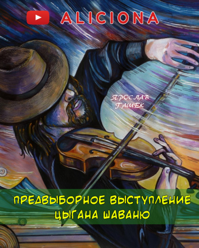 Слушайте бесплатные аудиокниги на русском языке | Audiobukva.ru Гашек Ярослав - Предвыборные выступления цыгана Шаваню