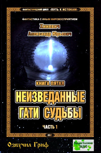 Слушайте бесплатные аудиокниги на русском языке | Audiobukva.ru Хиневич Александр - Неизведанные гати судьбы. Часть 1