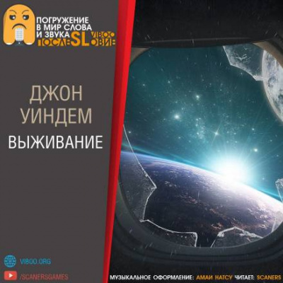 Слушайте бесплатные аудиокниги на русском языке | Audiobukva.ru Уиндем Джон - Выживание