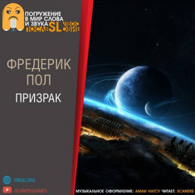 Слушайте бесплатные аудиокниги на русском языке | Audiobukva.ru Пол Фредерик - Призрак