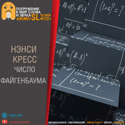 Слушайте бесплатные аудиокниги на русском языке | Audiobukva.ru Кресс Нэнси - Число Файгенбаума