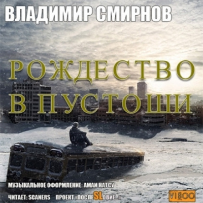 Слушайте бесплатные аудиокниги на русском языке | Audiobukva.ru Смирнов Владимир - Рождество в пустоши