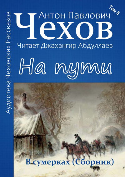 Слушайте бесплатные аудиокниги на русском языке | Audiobukva.ru Чехов Антон - На пути