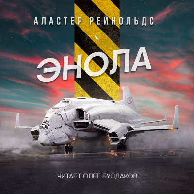 Слушайте бесплатные аудиокниги на русском языке | Audiobukva.ru Рейнольдс Аластер - Энола