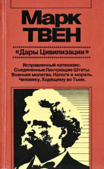 Слушайте бесплатные аудиокниги на русском языке | Audiobukva.ru Твен Марк - Военная молитва