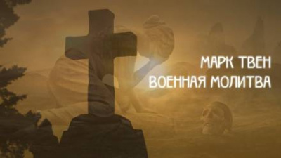 Слушайте бесплатные аудиокниги на русском языке | Audiobukva.ru Твен Марк - Военная молитва