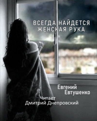 Слушайте бесплатные аудиокниги на русском языке | Audiobukva.ru Евтушенко Евгений - Всегда найдется женская рука