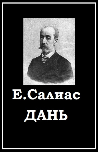 Слушайте бесплатные аудиокниги на русском языке | Audiobukva.ru Салиас Евгений - Дань