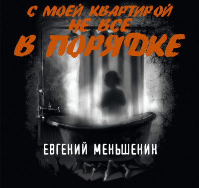 Слушайте бесплатные аудиокниги на русском языке | Audiobukva.ru Меньшенин Евгений - С моей квартирой не все в порядке