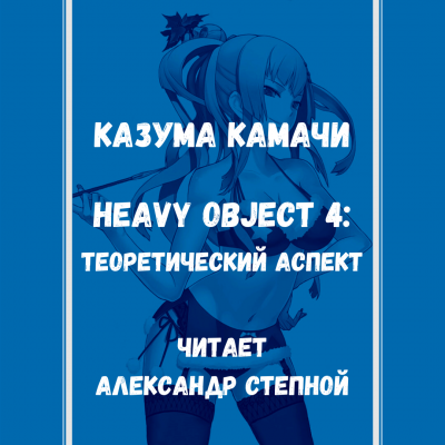 Слушайте бесплатные аудиокниги на русском языке | Audiobukva.ru Камачи Казума - Heavy Object 4: Теоретический аспект