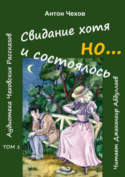 Слушайте бесплатные аудиокниги на русском языке | Audiobukva.ru Чехов Антон - Свидание хотя и состоялось, но...