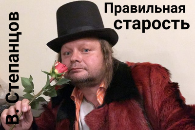 Слушайте бесплатные аудиокниги на русском языке | Audiobukva.ru Степанцов Вадим - Правильная старость