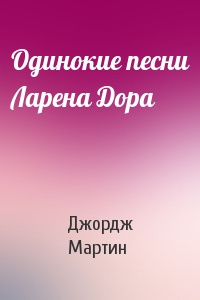 Слушайте бесплатные аудиокниги на русском языке | Audiobukva.ru Мартин Джордж - Одинокие песни Ларена Дорра