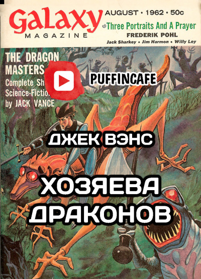 Слушайте бесплатные аудиокниги на русском языке | Audiobukva.ru Вэнс Джек - Хозяева драконов