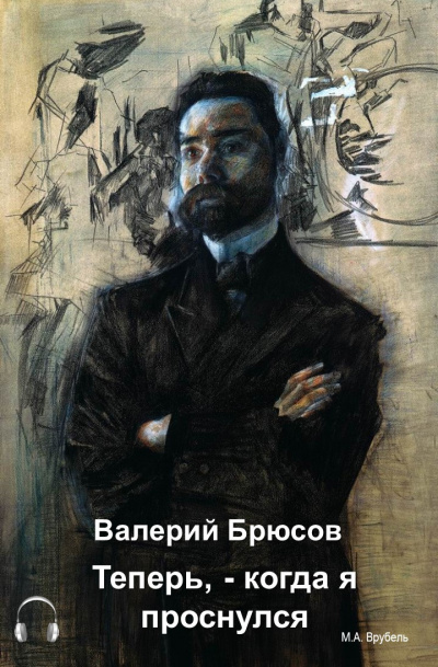 Слушайте бесплатные аудиокниги на русском языке | Audiobukva.ru Брюсов Валерий - Теперь, — когда я проснулся…