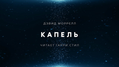 Слушайте бесплатные аудиокниги на русском языке | Audiobukva.ru Моррелл Дэвид - Капель