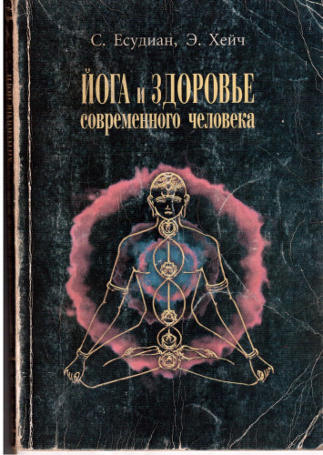 Слушайте бесплатные аудиокниги на русском языке | Audiobukva.ru Есудиан Сельвараджан - Йога и здоровье современного человека