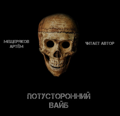 Слушайте бесплатные аудиокниги на русском языке | Audiobukva.ru Мещеряков Артём - Потусторонний вайб