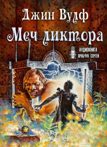 Слушайте бесплатные аудиокниги на русском языке | Audiobukva.ru Вулф Джин - Меч ликтора