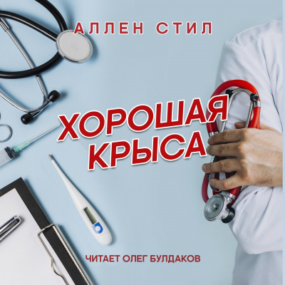 Слушайте бесплатные аудиокниги на русском языке | Audiobukva.ru Стил Аллен - Хорошая крыса