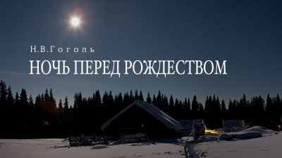 Слушайте бесплатные аудиокниги на русском языке | Audiobukva.ru Гоголь Николай - Ночь перед Рождеством